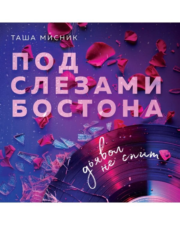 Под слезами Бостона. Дьявол не спит