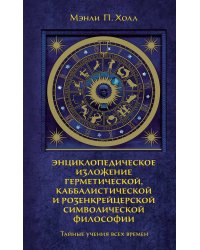 Тайные учения всех времен: Энциклопедическое изложение герметической, каббалистической и розенкрейцерской символической философии
