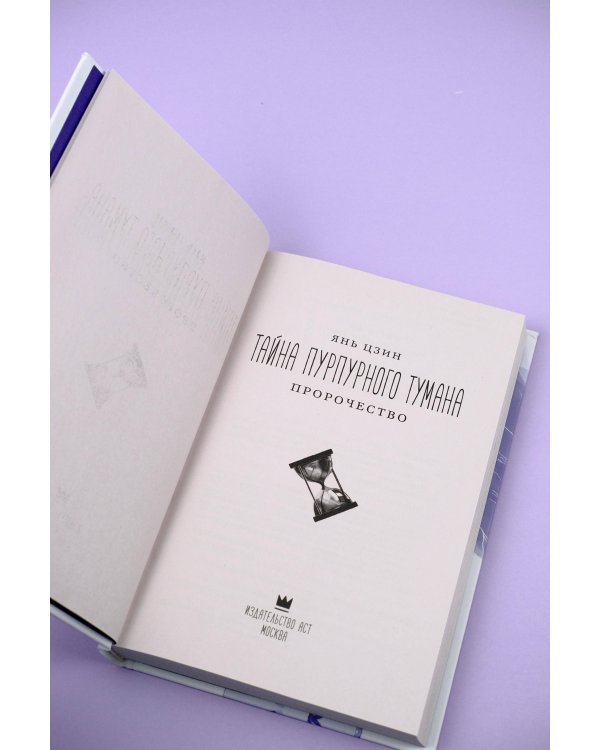 Тайна пурпурного тумана. Пророчество