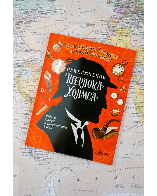 Приключения Шерлока Холмса. Коллекция загадок и головоломок