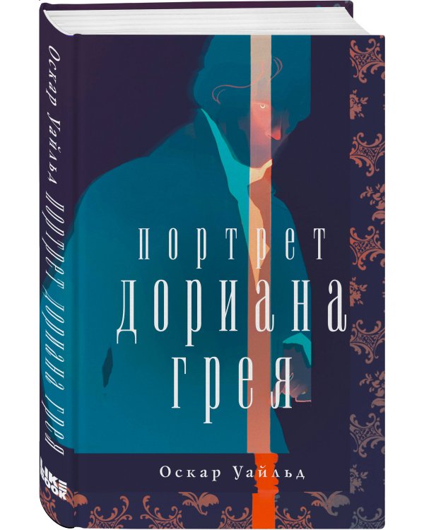 Портрет Дориана Грея