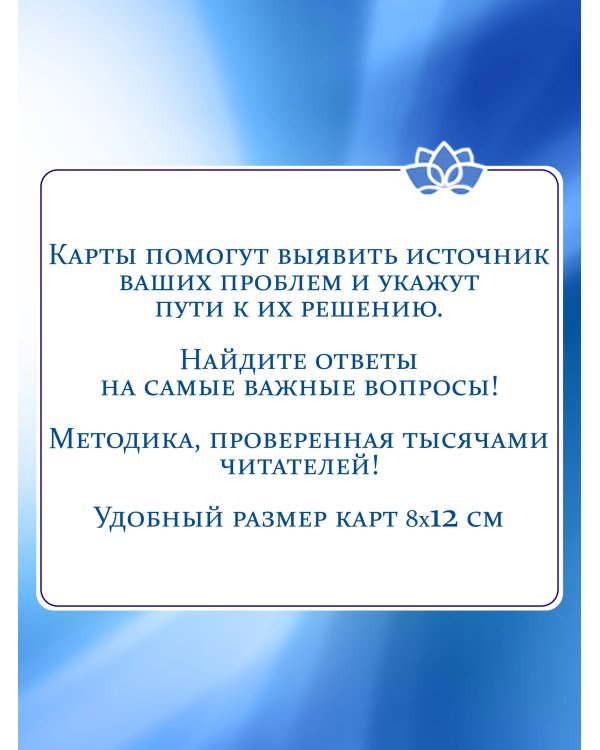 Источник внутренней силы. Метафорические ассоциативные карты для восполнения ресурсов и устранения препятствий