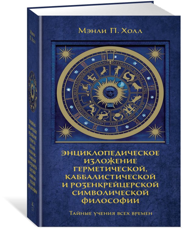 Тайные учения всех времен: Энциклопедическое изложение герметической, каббалистической и розенкрейцерской символической философии