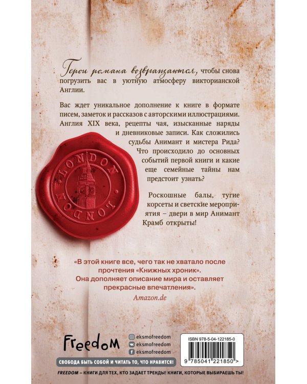 Анимант Крамб. Вселенная Анимант Крамб. Лондонские хроники (#2)