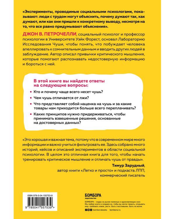 Искусство распознавать чушь. Как не дать ввести себя в заблуждение и принимать правильные решения