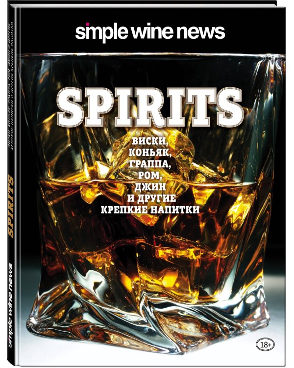 Spirits. Виски, коньяк, граппа, ром и другие крепкие напитки