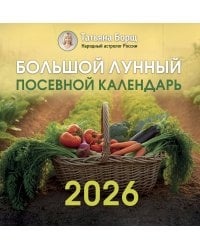 Большой лунный посевной календарь на 2026 год