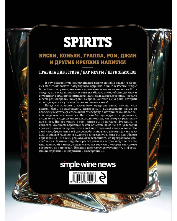 Spirits. Виски, коньяк, граппа, ром и другие крепкие напитки