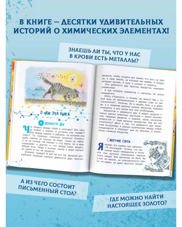 Сказки о химических элементах. 70 богатырей