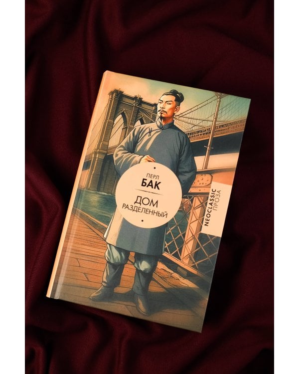 Дом разделенный
