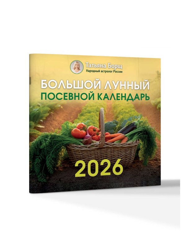 Большой лунный посевной календарь на 2026 год