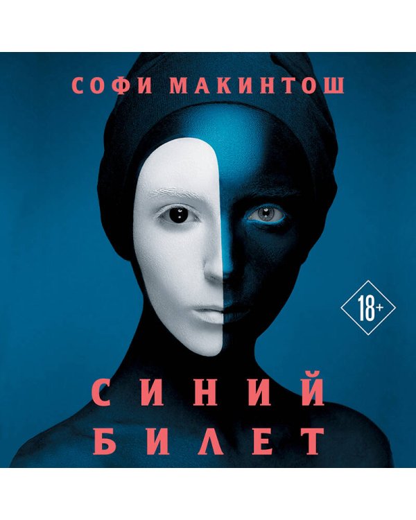 Синий билет