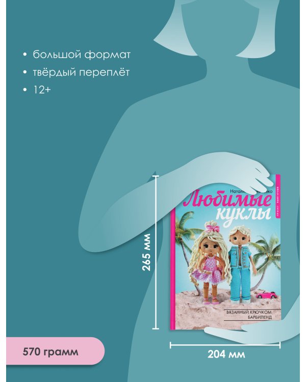 Любимые куклы. Вязанный крючком Барбиленд. Проект амигуруми