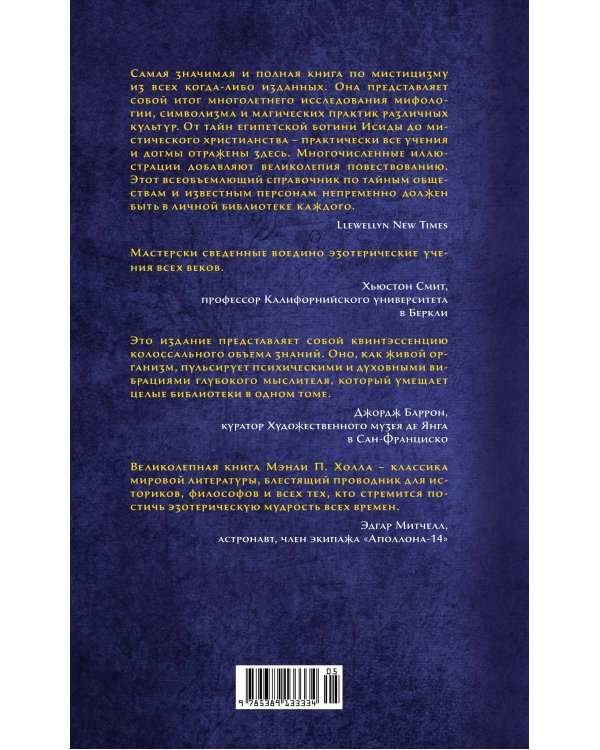 Тайные учения всех времен: Энциклопедическое изложение герметической, каббалистической и розенкрейцерской символической философии