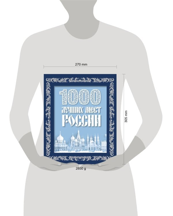 1000 лучших мест России (в коробе) (новое оформление)