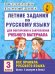 Летние задания по русскому языку. Все правила для повторения и закрепления учебного материала. 3 класс