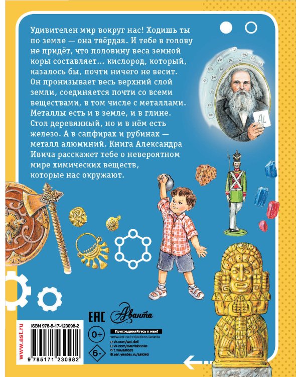 Сказки о химических элементах. 70 богатырей