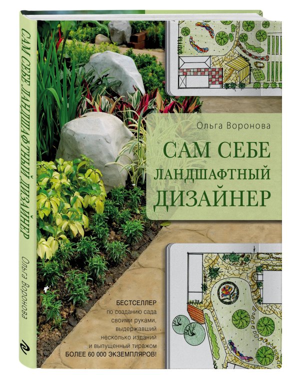 Сам себе ландшафтный дизайнер (нов. оф. бежевая обложка)