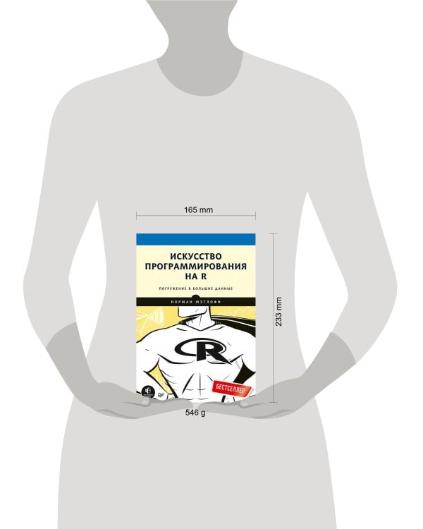 Искусство программирования на R. Погружение в большие данные