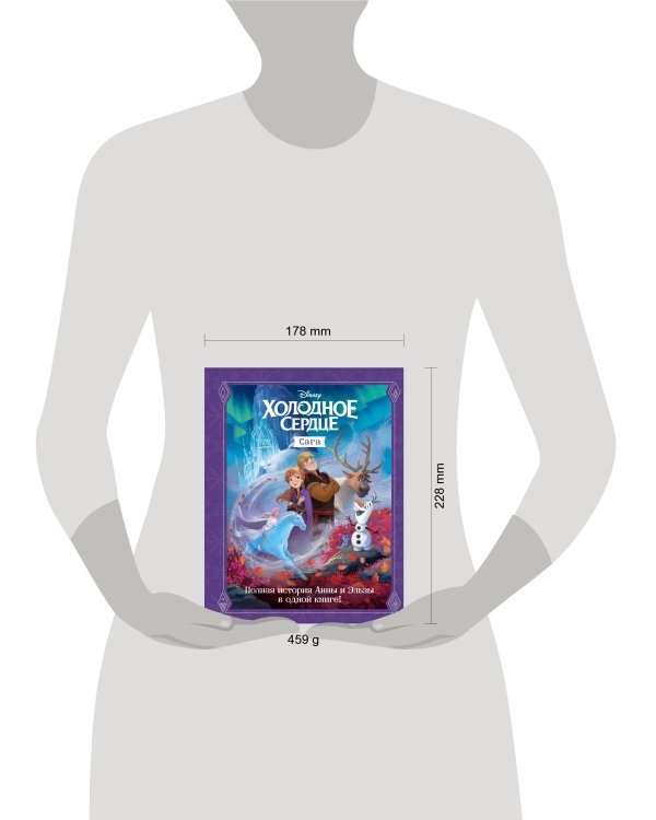 Холодное сердце. Сага