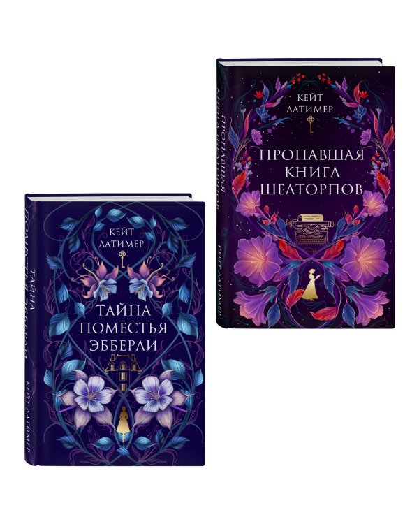 Комплект из 2-х книг: Тайна поместья Эбберли + Пропавшая книга Шелторпов