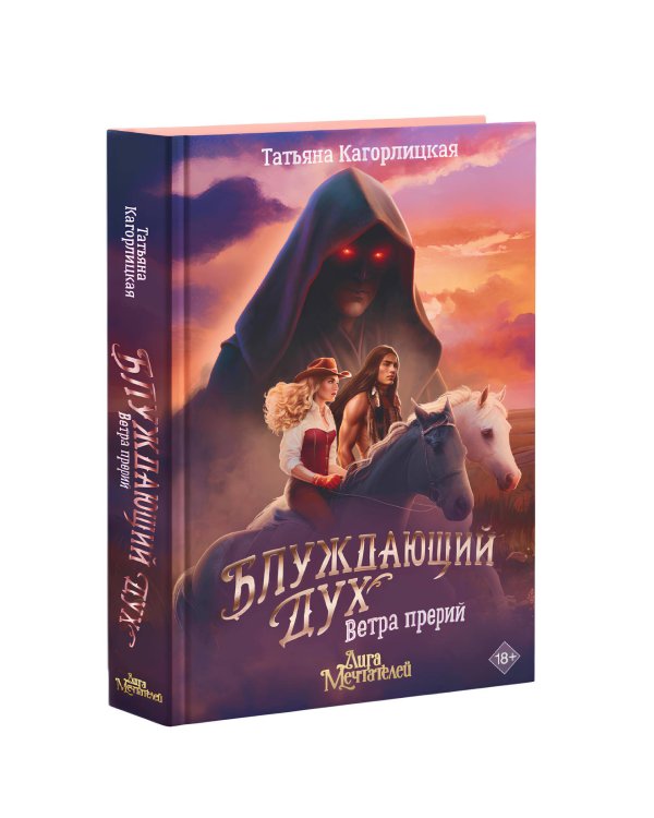 Блуждающий дух. Ветра прерий