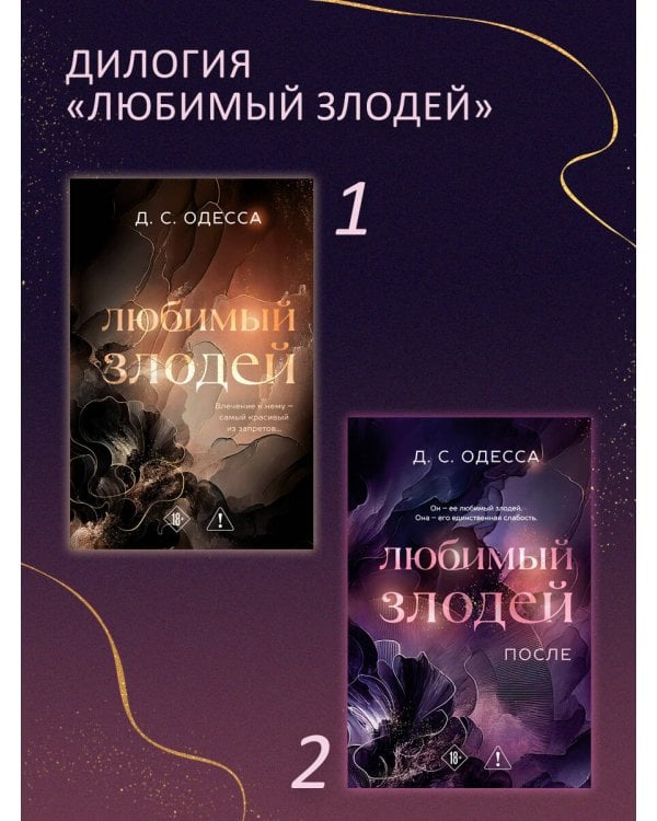 Любимый злодей. После