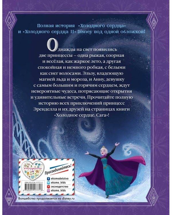 Холодное сердце. Сага