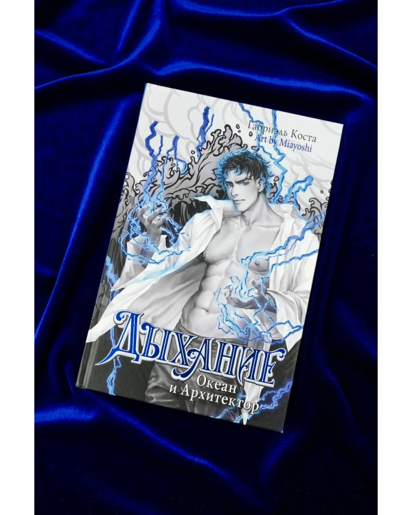 Дыхание. Океан и Архитектор