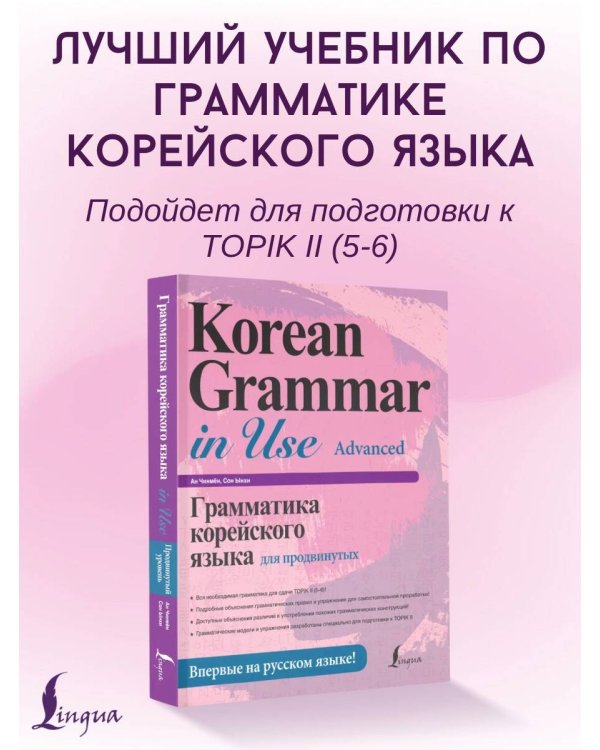 Грамматика корейского языка для продвинутых