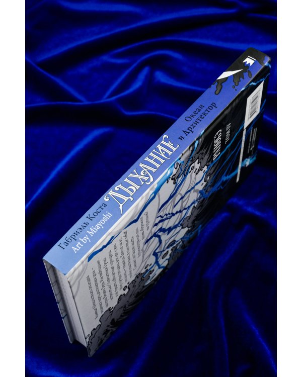 Дыхание. Океан и Архитектор