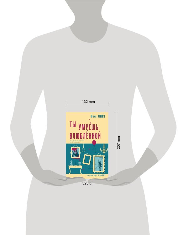 Ты умрешь влюбленной