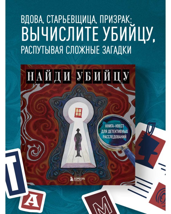 Найди убийцу. Книга-квест для детективных расследований