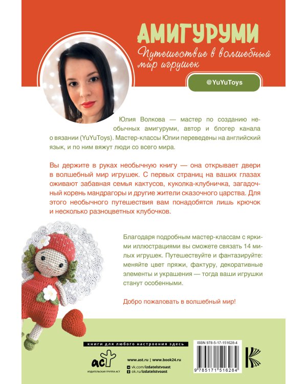Амигуруми. Путешествие в волшебный мир игрушек