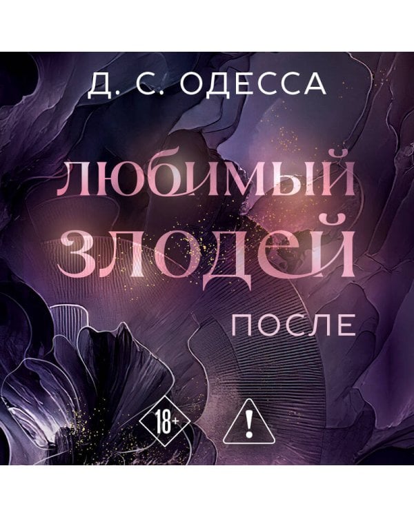 Любимый злодей. После