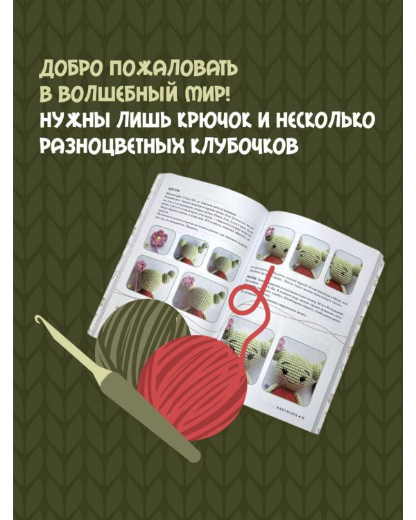 Амигуруми. Путешествие в волшебный мир игрушек