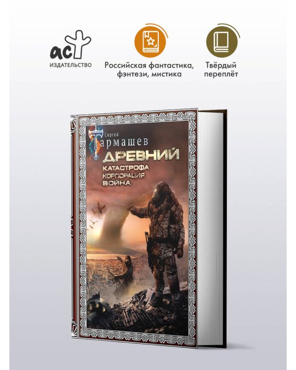 Древний. Катастрофа. Корпорация. Война (подарочное издание)