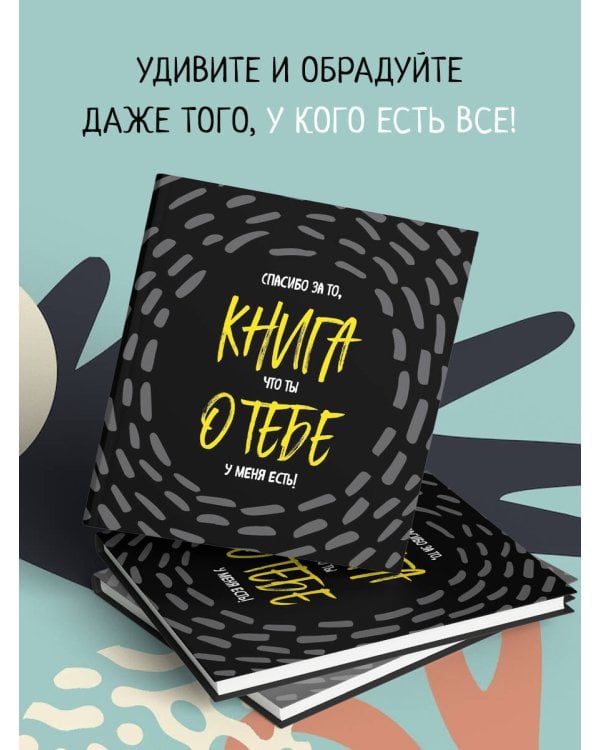 Книга о тебе. Спасибо за то, что ты у меня есть!