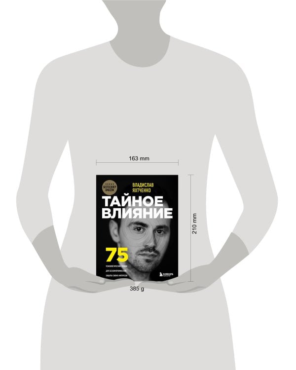 Тайное влияние. 75 психологических уловок для бескомпромиссной защиты своих интересов