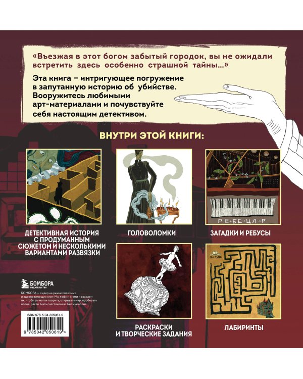 Найди убийцу. Книга-квест для детективных расследований