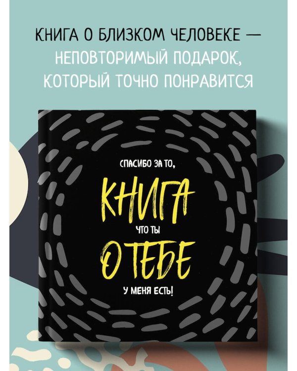 Книга о тебе. Спасибо за то, что ты у меня есть!