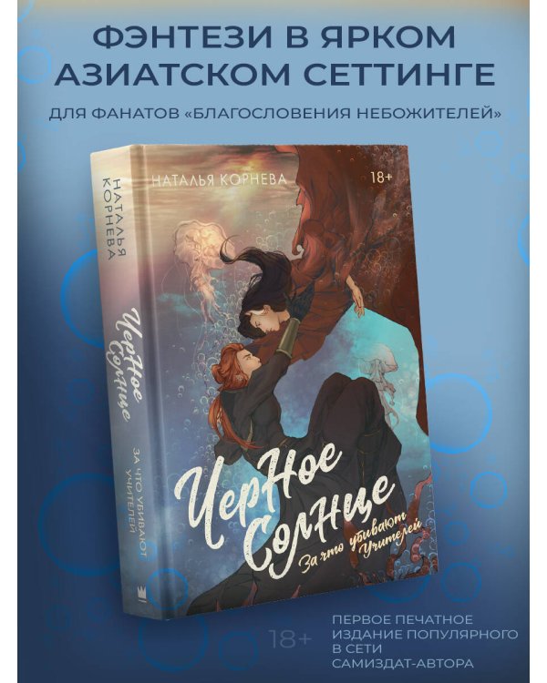 Черное Солнце. За что убивают Учителей