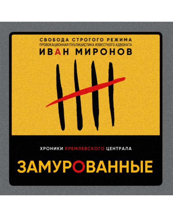 Замурованные. Хроники Кремлевского централа