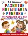Развитие интеллекта ребенка от рождения до 2-х лет. Пальчиковые игры