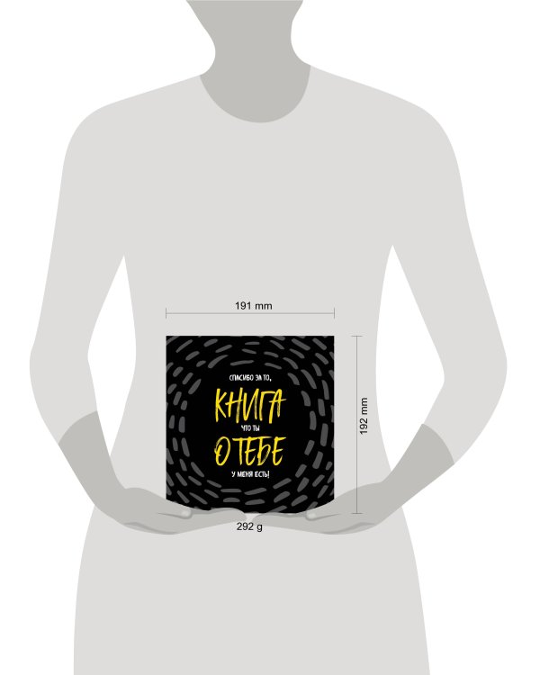 Книга о тебе. Спасибо за то, что ты у меня есть!