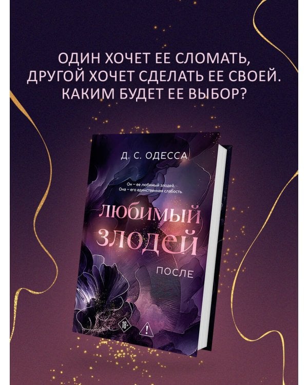 Любимый злодей. После