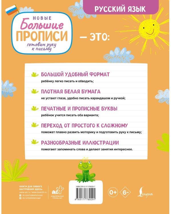 Готовим руку к письму. Новые большие прописи