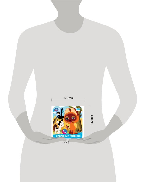 Забавный котёнок. Союзмультфильм. Книжка с глазками. 120х130 мм. 8 стр. Умка в кор.100шт