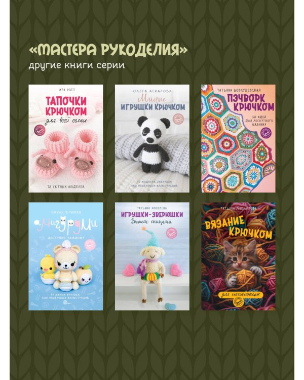 Амигуруми. Путешествие в волшебный мир игрушек