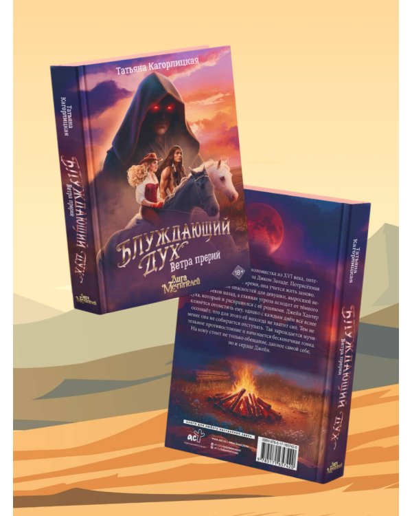 Блуждающий дух. Ветра прерий